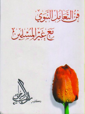 cover image of فن التعامل النبوي مع غير المسلمين